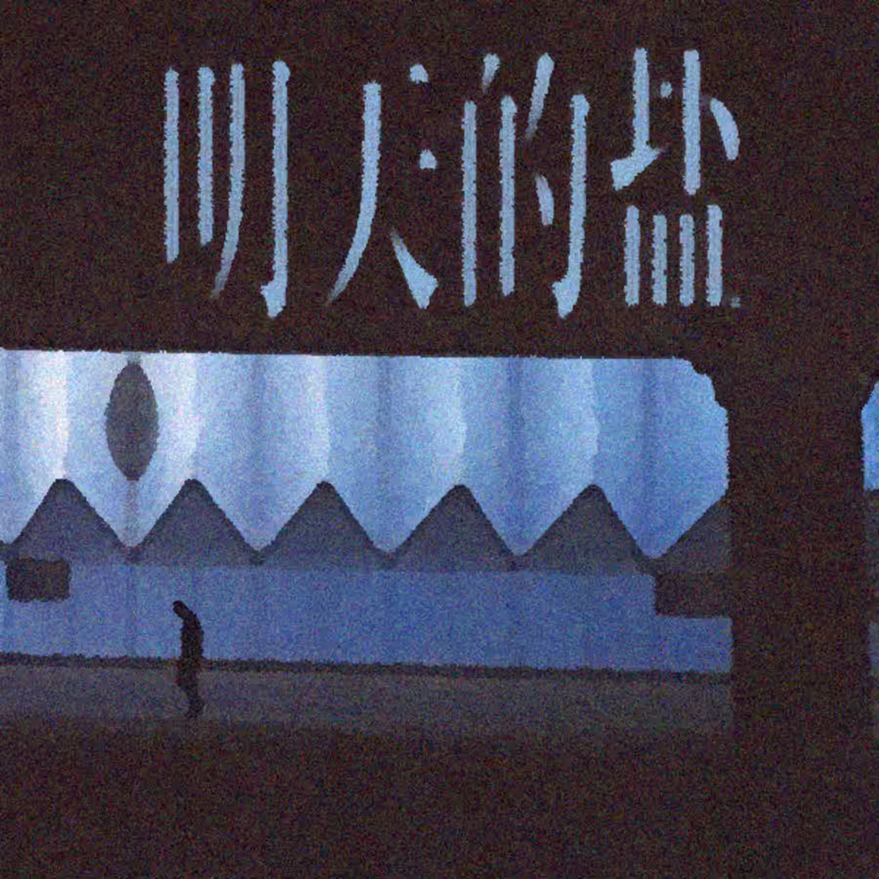 明天的盐 by 明天的盐 (2021)