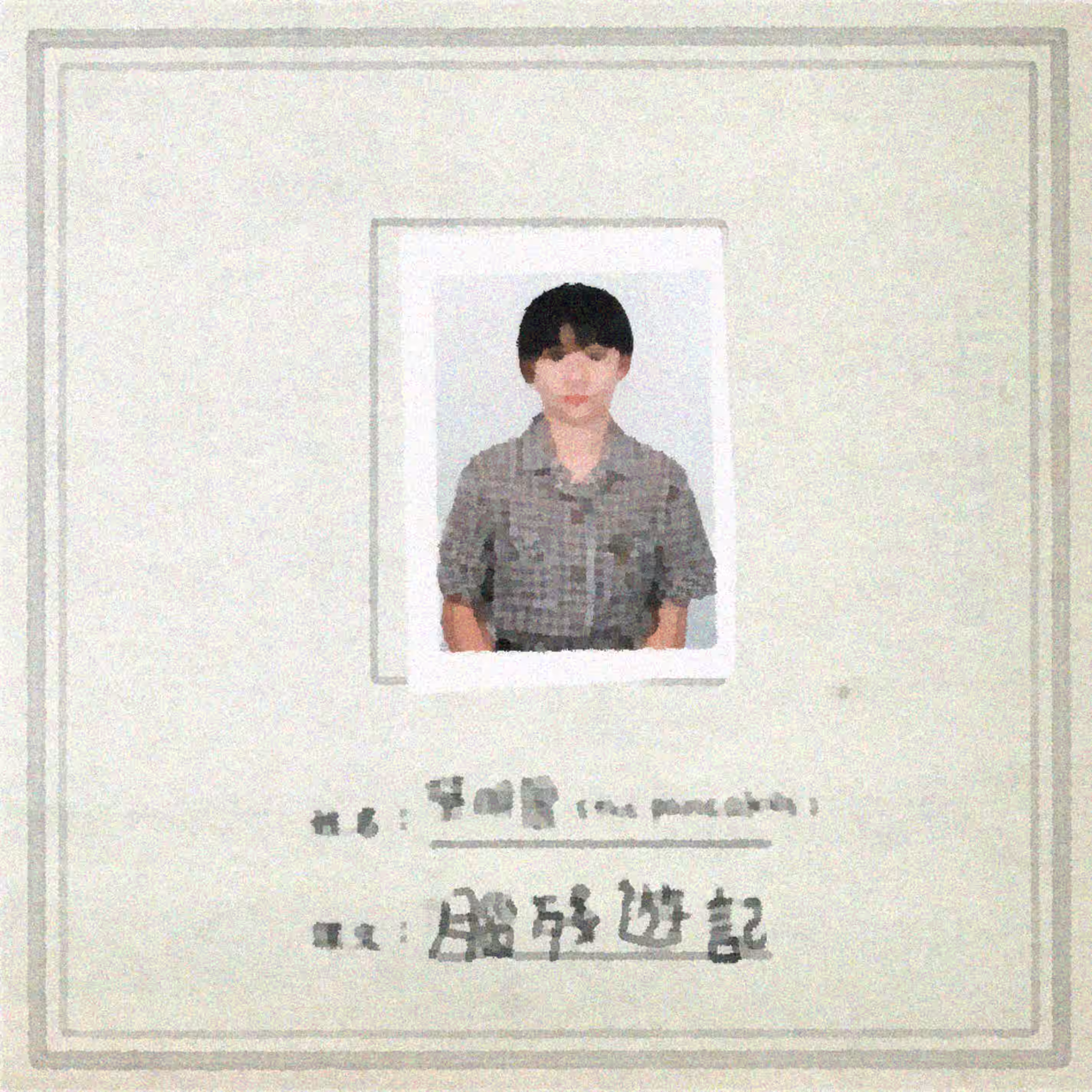 脑残游记 by The Pancakes (2011)