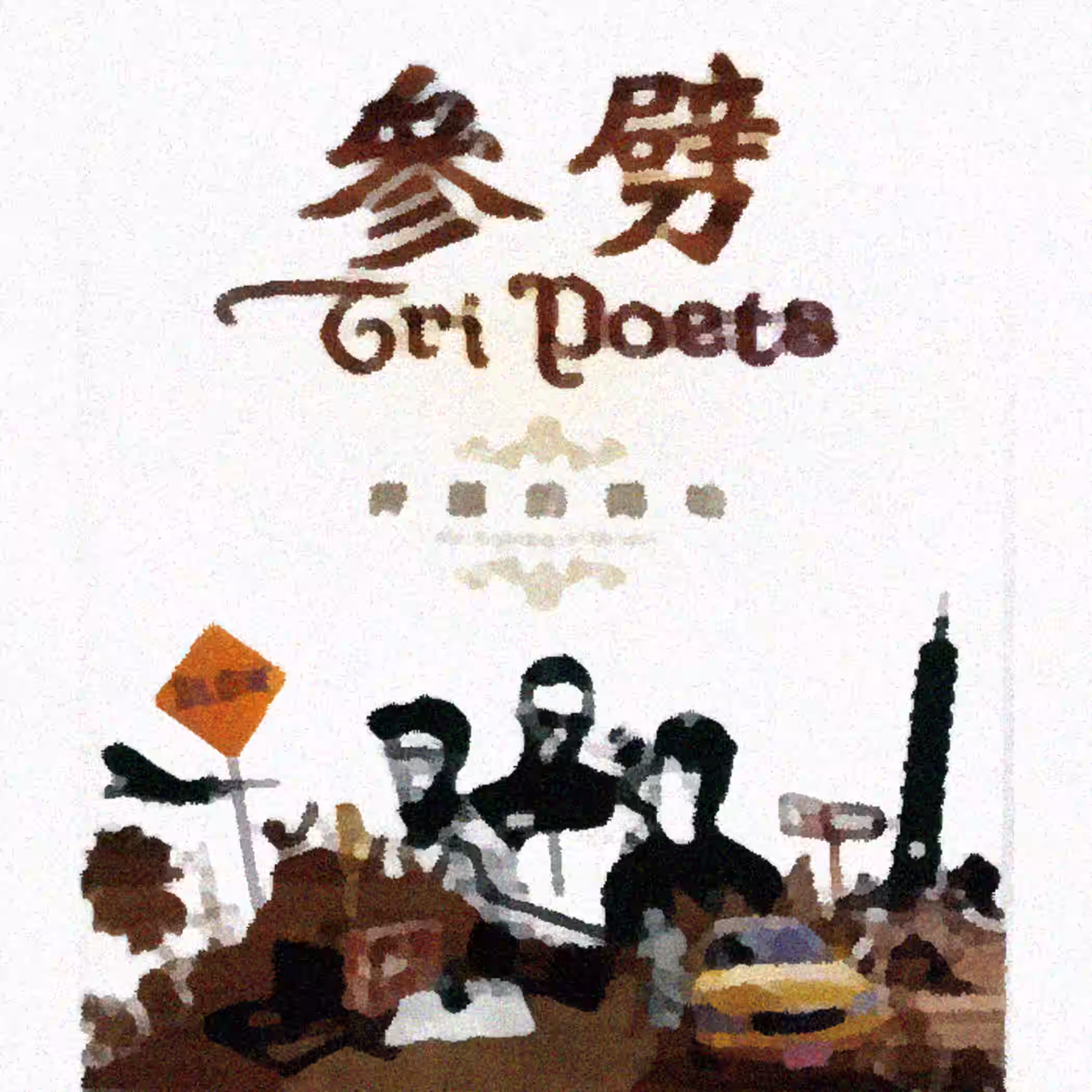 押韵的开始 by 参劈 (2008)