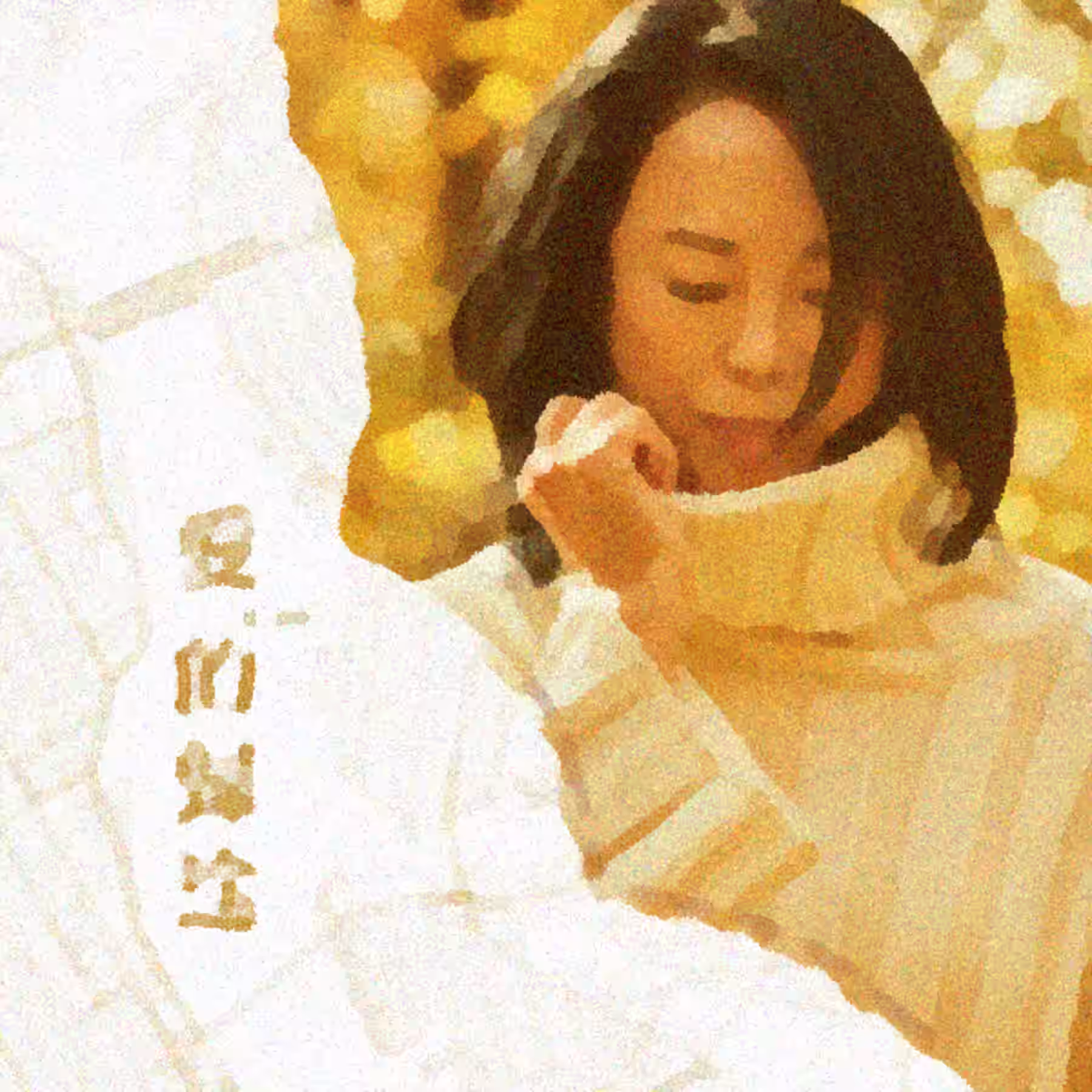 爱的归途 by 黄绮珊 (2019)