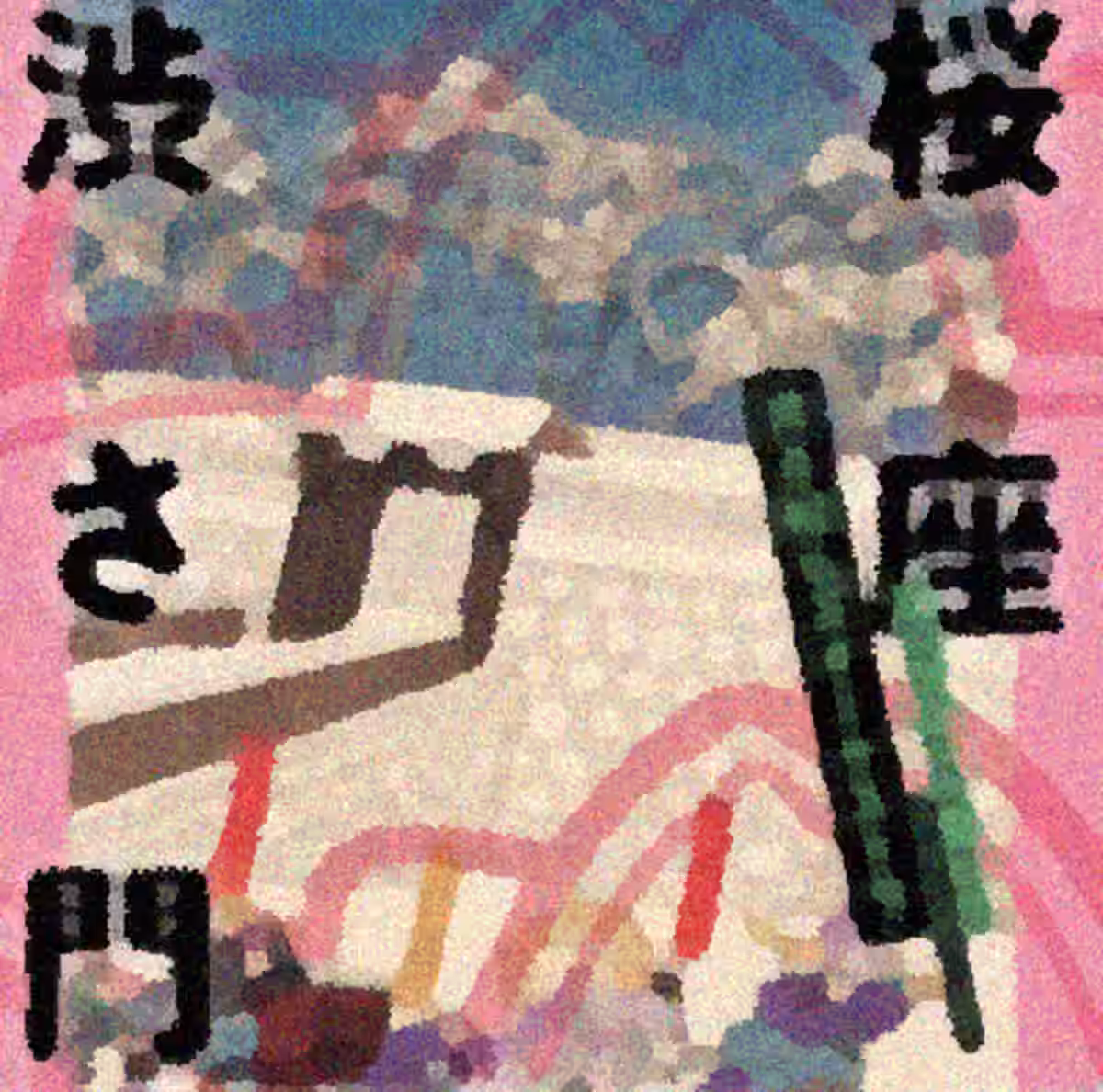 桜座 渋さ門 by 渋さ知らズ (2025)