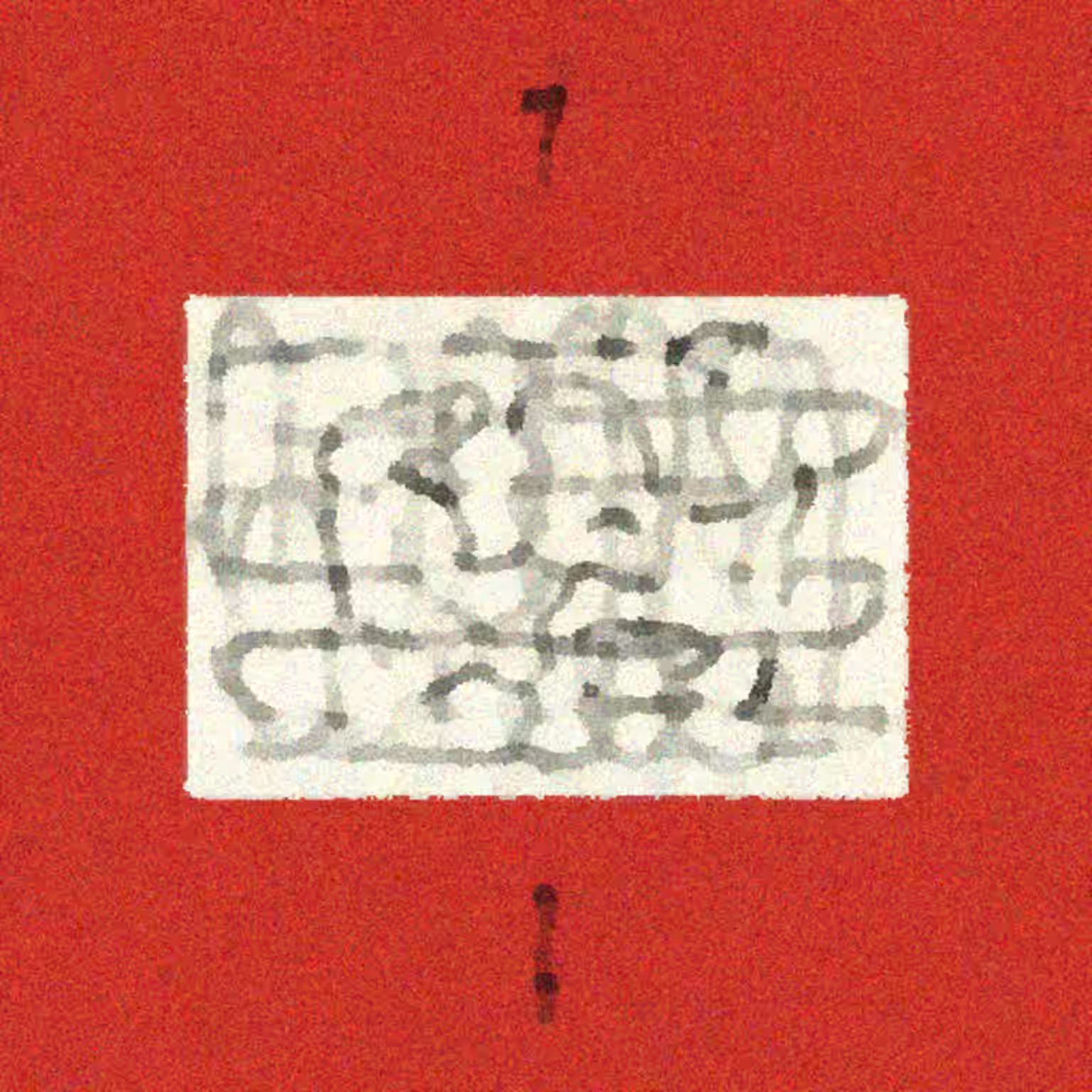 呼！ by 厨子和戏子 (2025)